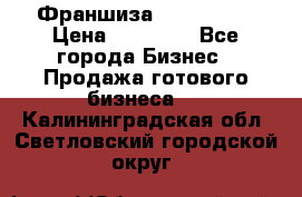 Франшиза Insta Face › Цена ­ 37 990 - Все города Бизнес » Продажа готового бизнеса   . Калининградская обл.,Светловский городской округ 